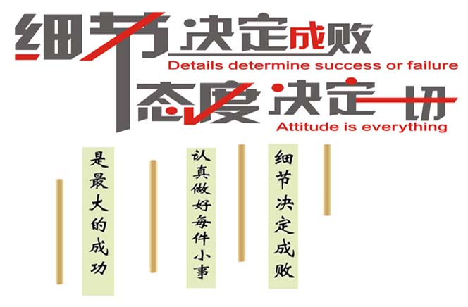 態(tài)度決定一切，細(xì)節(jié)決定成敗